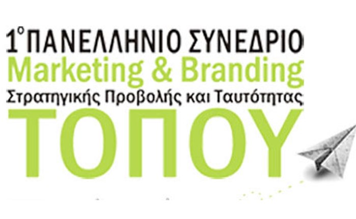 Στον Βόλο το Συνέδριο Place Marketing & Branding