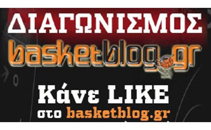 Διαγωνισμός από το Basketblog.gr