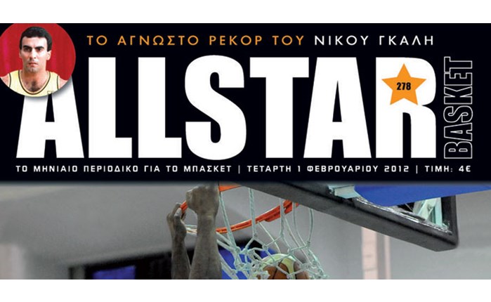Κυκλοφορεί το νέο AllStar Basket!
