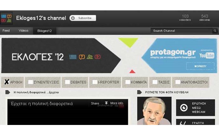Κανάλι για τις Εκλογές στο YouTube