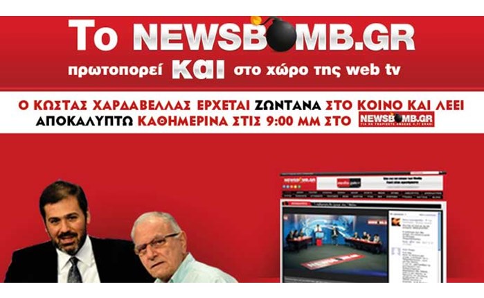 Πρωτοπορία του Newsbomb.gr και στη Web TV!