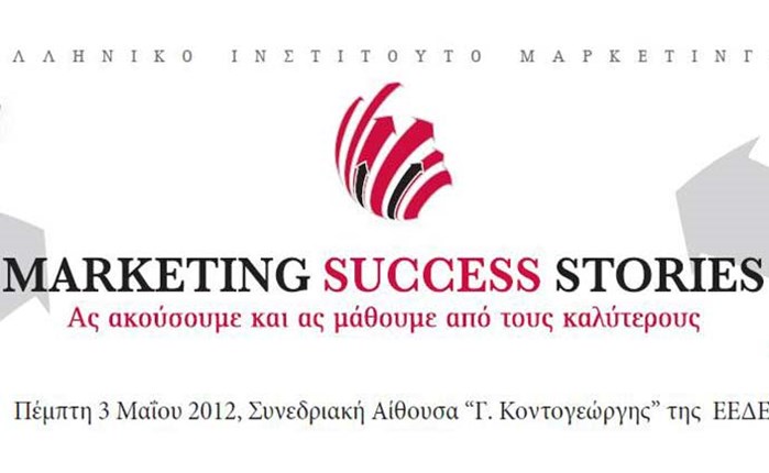 Marketing Success Stories από το ΕΙΜ της ΕΕΔΕ