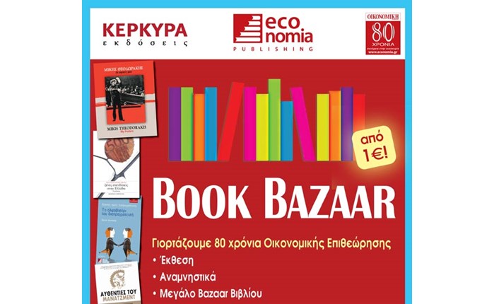 Σειρά εκδηλώσεων από την Οικονομική Επιθεώρηση