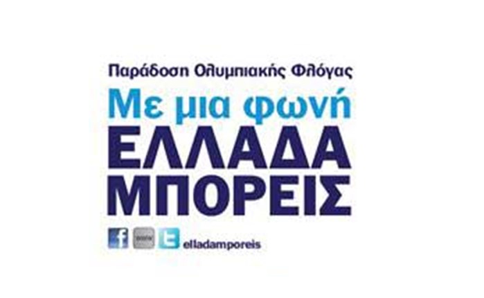 Με μια φωνή, Ελλάδα μπορείς!