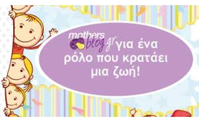 Κοντά στις μαμάδες το mothersblog.gr