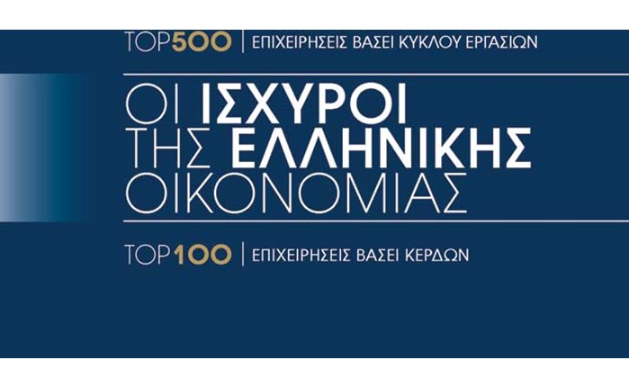 Οι Iσχυροί της Eλληνικής Oικονομίας