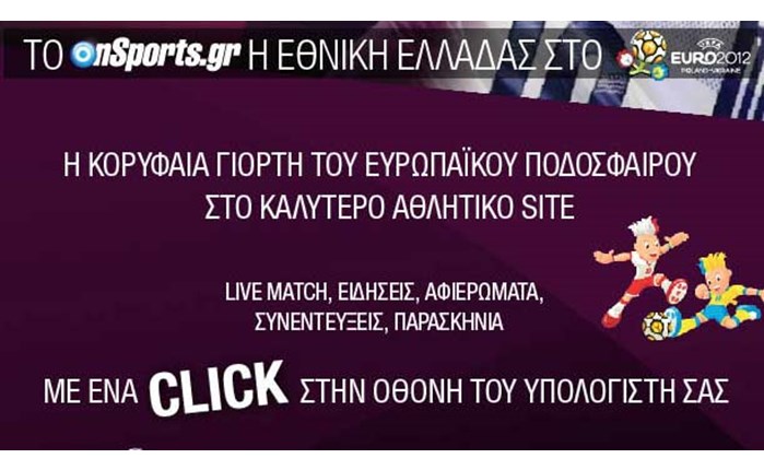 Το Onsports.gr σκοράρει με την Εθνική Ελλάδας!