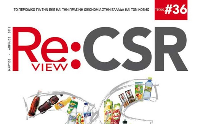 Κυκλοφόρησε το νέο CSR Review 