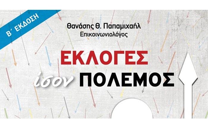 «ΕΚΛΟΓΕΣ ίσον ΠΟΛΕΜΟΣ» του Θ. Παπαμιχαήλ