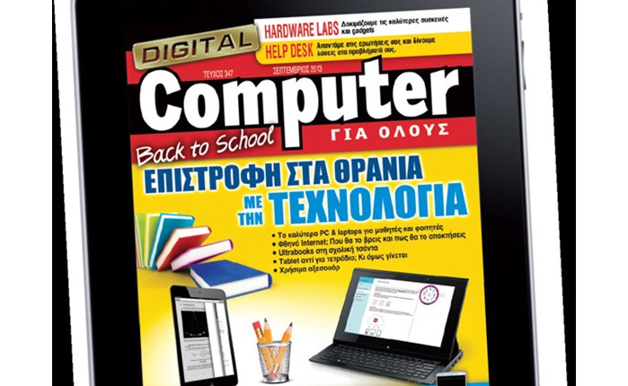 Νέο ψηφιακό τεύχος Computer Για Όλους