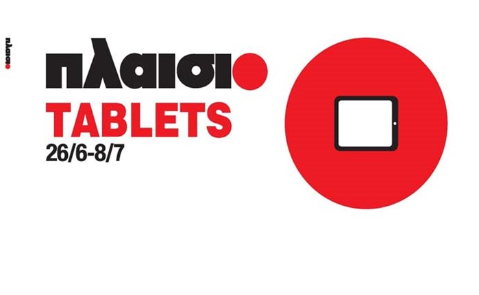 Νέα σειρά Tablets από το Πλαίσιο