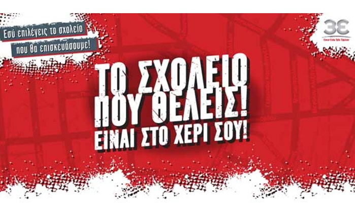 Πρόγραμμα για σχολεία από την Coca Cola 3Ε