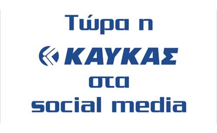 Στα social media η Β. ΚΑΥΚΑΣ Α.Ε.