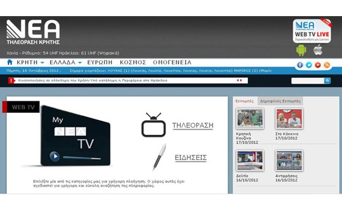 Διαδικτυακή ανανέωση για τη Νέα TV Κρήτης