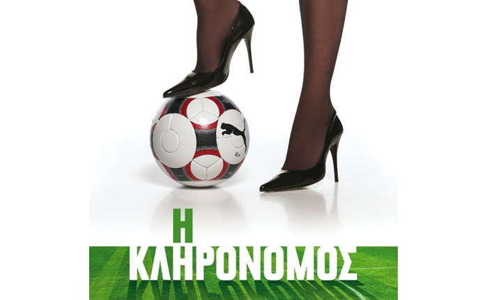 Η Κληρονόμος ξεχώρισε την Κυριακή