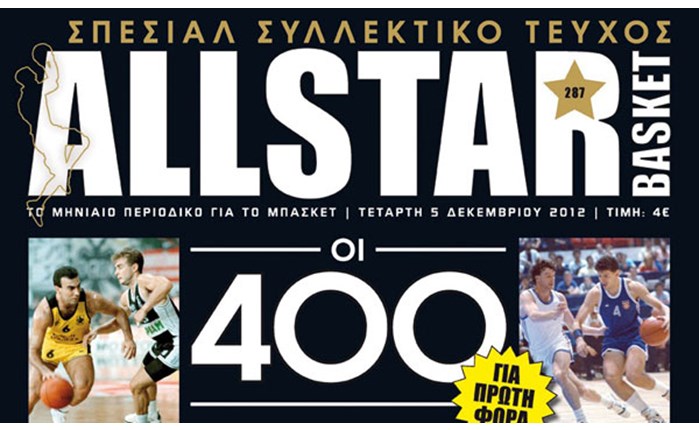 Οι κορυφαίοι όλων των εποχών στο ALLSTAR