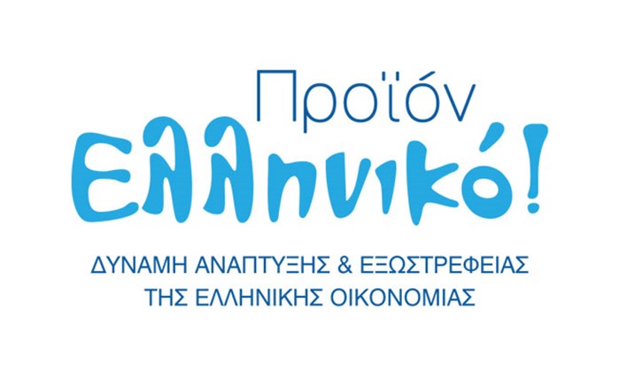 Στο επίκεντρο το ελληνικό προϊόν! 