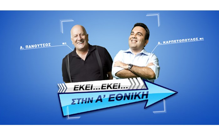 «Εκεί–εκεί στην Α\' Εθνική» από το novasports