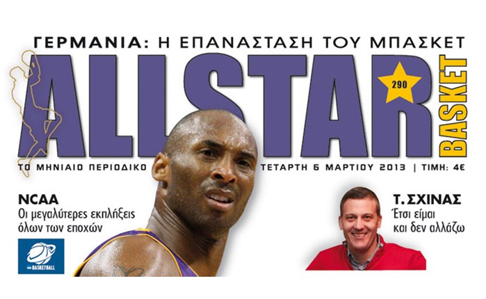 Κυκλοφορεί το νέο ALLSTAR BASKET