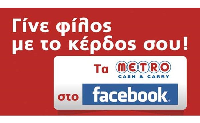 Στο Facebook τα METRO Cash & Carry