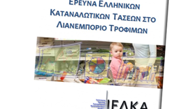 ΙΕΛΚΑ: Έκθεση για τις τιμές στα σουπερμάρκετ