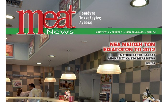 Κυκλοφορεί σύντομα το νέο Meat News