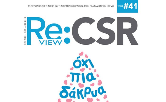Κυκλοφορεί το νέο CSR Review