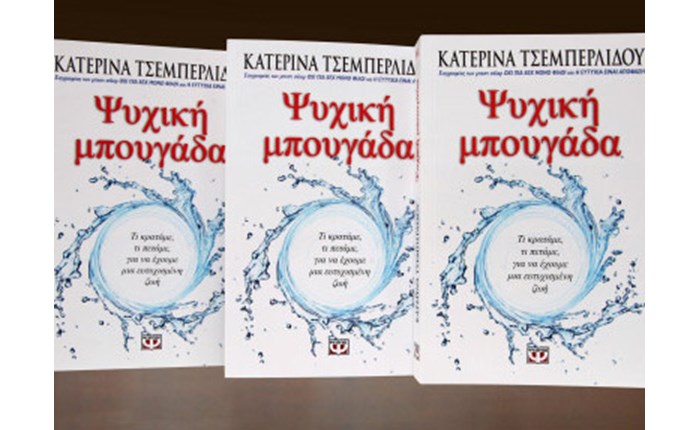  Παρουσιάζεται η Ψυχική Μπουγάδα