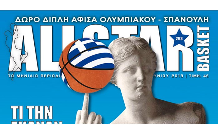 Κυκλοφορεί το νέο ALLSTAR BASKET