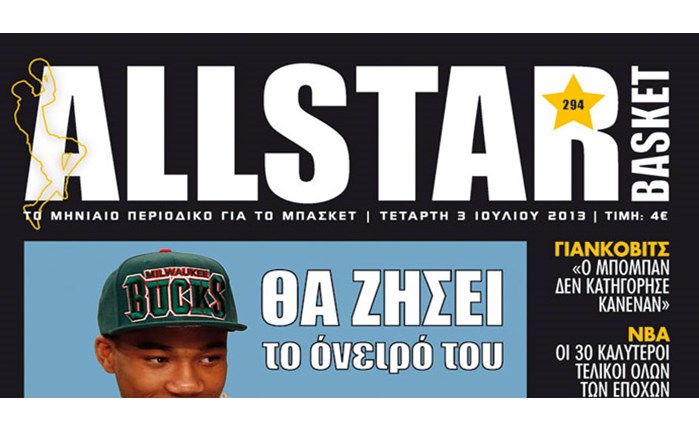 Κυκλοφορεί το νέο ALLSTAR BASKET