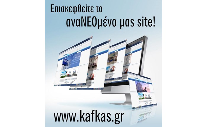 Online το νέο site της εταιρείας ΚΑΥΚΑΣ