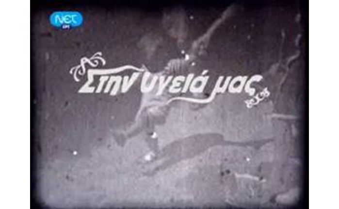 Στον Alpha το “Στην Υγειά μας” 