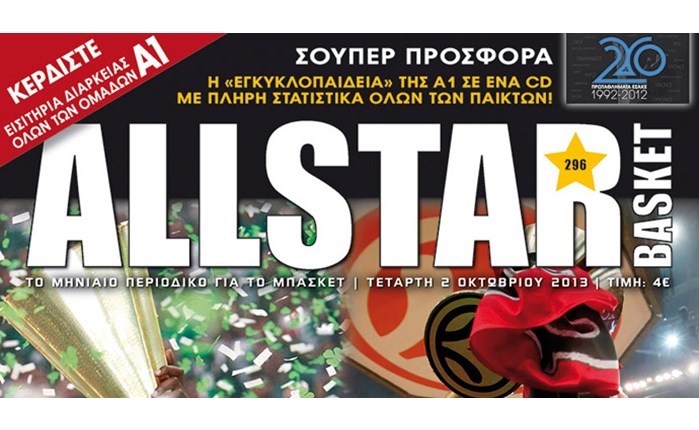 Κυκλοφορεί το νέο ALLSTAR BASKET