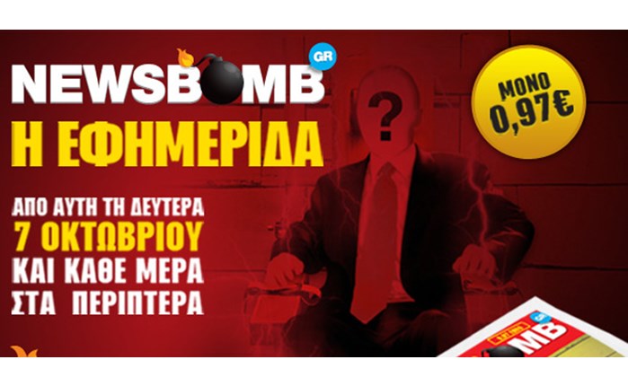 Στα περίπτερα η Newsbomb!