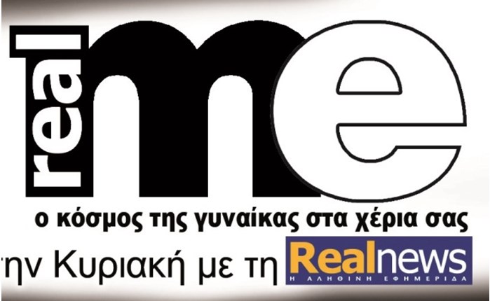 Real Me μαζί με τη Real News