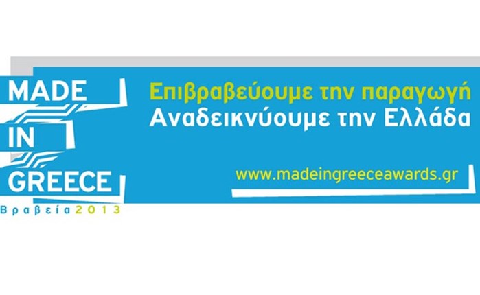 Οι νικητές των «Made in Greece»