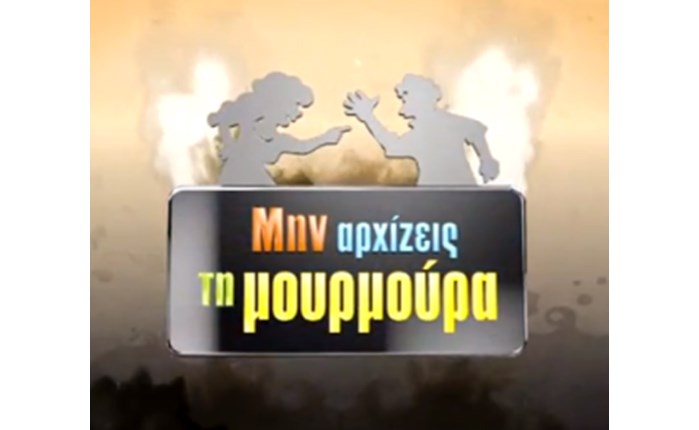 Κερδίζει έδαφος το «Μην αρχίζεις την μουρμούρα»