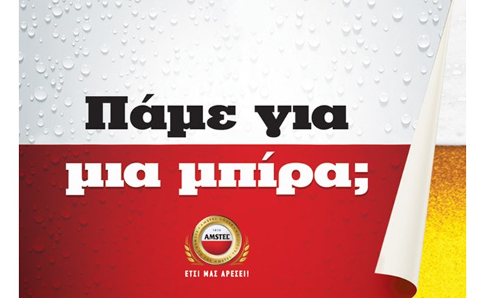 Tribe και Amstel προτείνουν: Πάμε για μπίρα;