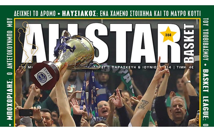 Κυκλοφορεί το νέο ALLSTAR BASKET