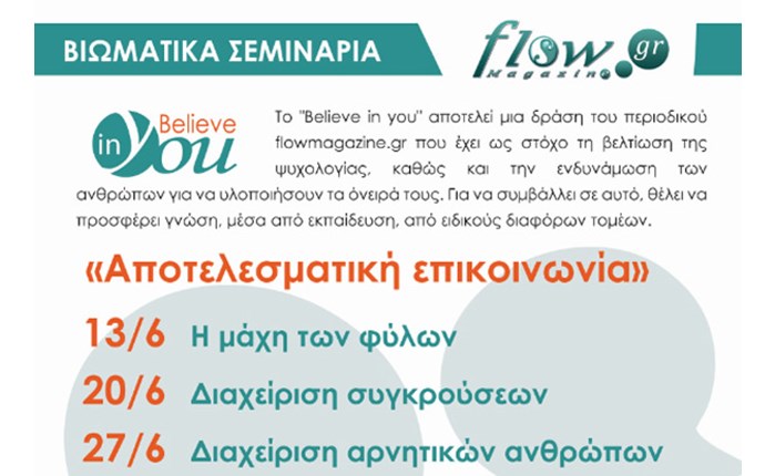 Εκπαιδευτικά σεμινάρια Believe in You