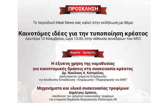 Καινοτομία στη συσκευασία κρέατος 