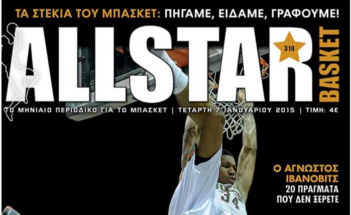 Το πρώτο ALLSTAR BASKET του 2015