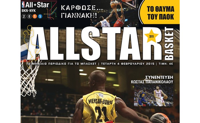 Κυκλοφορεί το AllStar Basket Φεβρουαρίου 