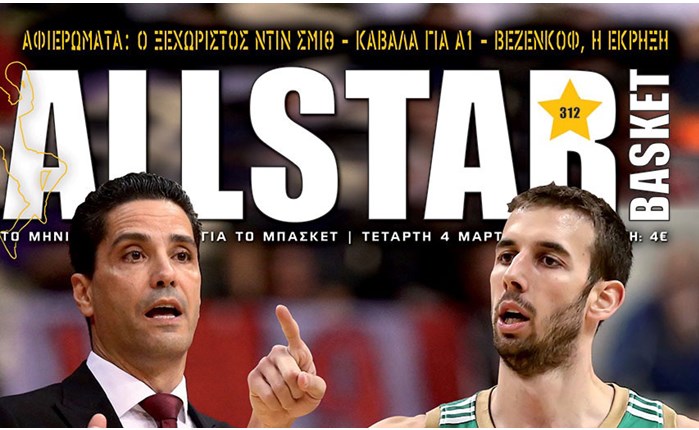 ALLSTAR BASKET με Βετούλα, Βεζένκοφ!