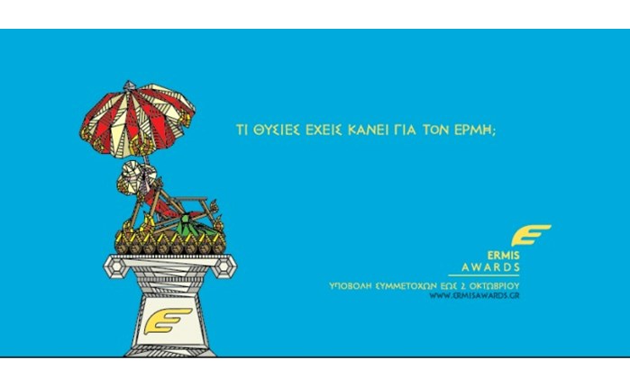 Εrmis Awards: Yποβολή συμμετοχών έως 2 Οκτωβρίου