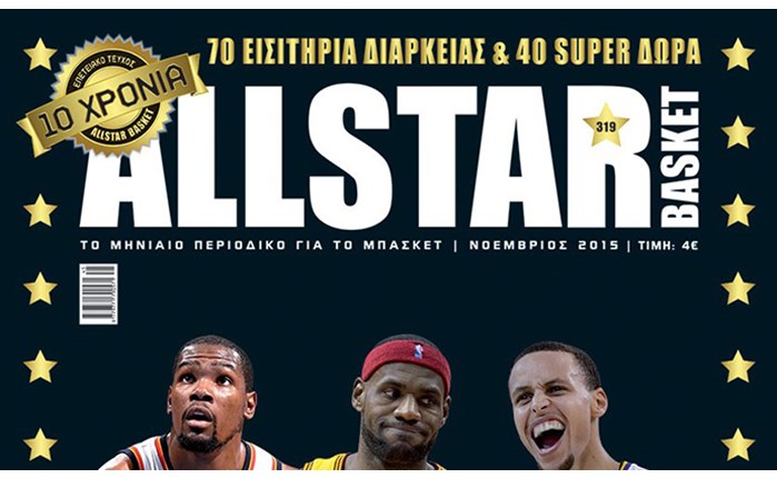 Κυκλοφορεί το επετειακό ALLSTAR BASKET