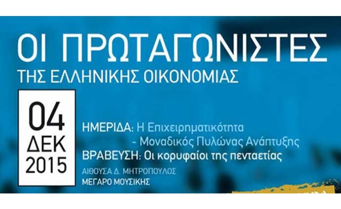 Οι Πρωταγωνιστές της Ελληνικής Οικονομίας