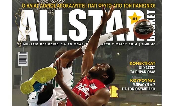 Κυκλοφορεί το ALLSTAR BASKET Μαΐου 