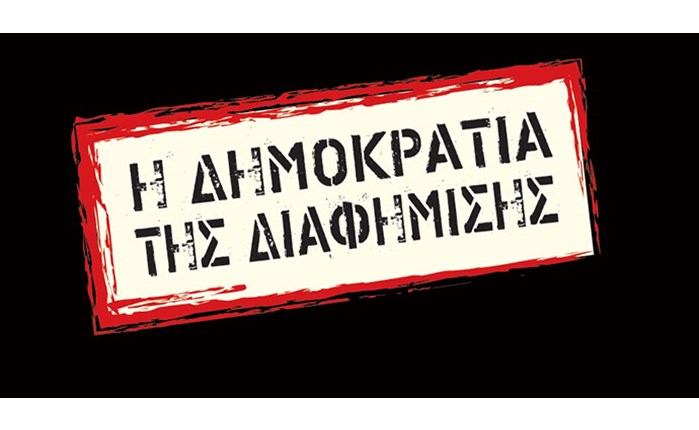 Η Δημοκρατία της Διαφήμισης