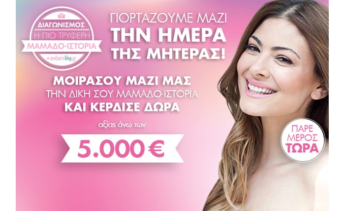Διαγωνισμός από το mothersblog